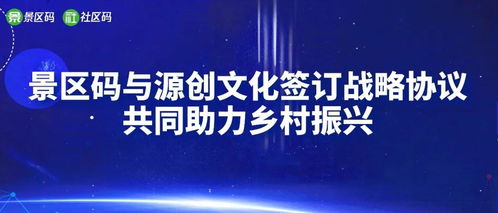 景區(qū)碼攜手源創(chuàng)文化傳媒 以數(shù)字文創(chuàng)賦能鄉(xiāng)村振興新篇章